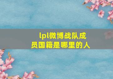 lpl微博战队成员国籍是哪里的人