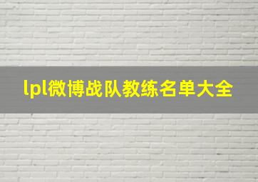 lpl微博战队教练名单大全