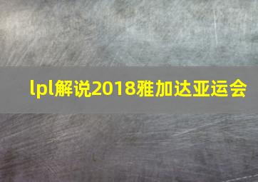 lpl解说2018雅加达亚运会