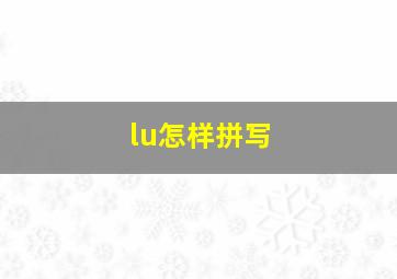 lu怎样拼写