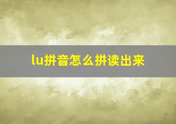 lu拼音怎么拼读出来