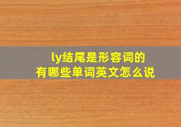 ly结尾是形容词的有哪些单词英文怎么说