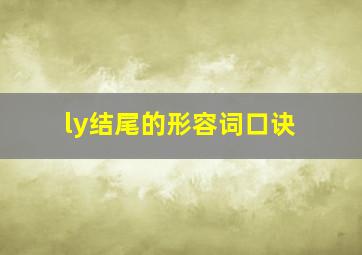 ly结尾的形容词口诀