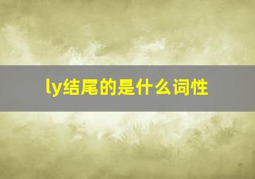 ly结尾的是什么词性