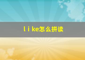 lⅰke怎么拼读