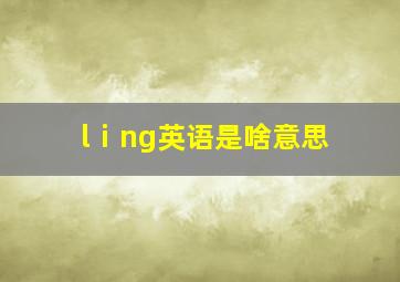 lⅰng英语是啥意思