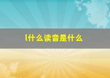 l什么读音是什么