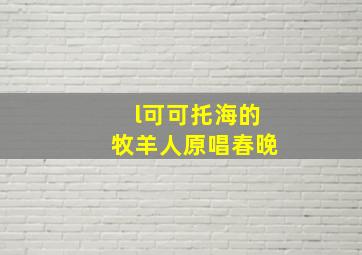 l可可托海的牧羊人原唱春晚