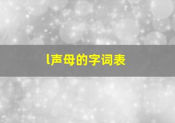 l声母的字词表