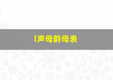 l声母韵母表