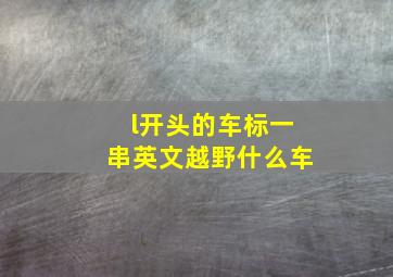 l开头的车标一串英文越野什么车