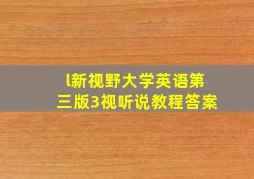 l新视野大学英语第三版3视听说教程答案