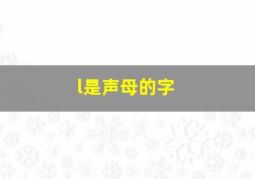 l是声母的字