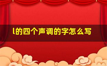 l的四个声调的字怎么写