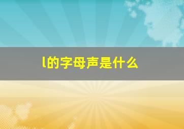 l的字母声是什么