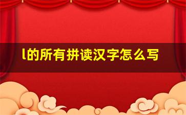 l的所有拼读汉字怎么写