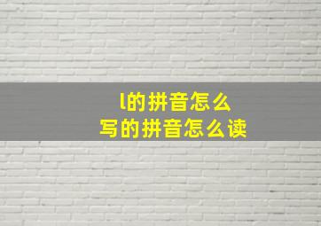 l的拼音怎么写的拼音怎么读