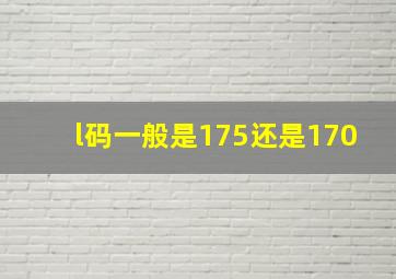 l码一般是175还是170