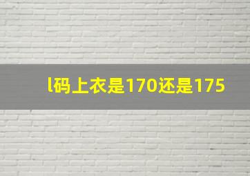 l码上衣是170还是175