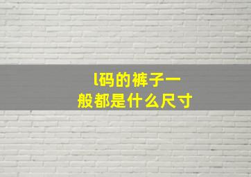 l码的裤子一般都是什么尺寸