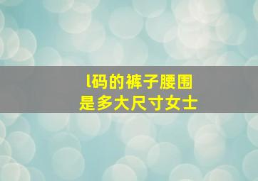 l码的裤子腰围是多大尺寸女士