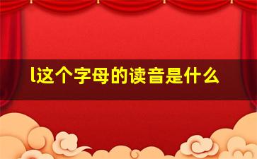 l这个字母的读音是什么