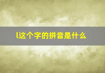 l这个字的拼音是什么