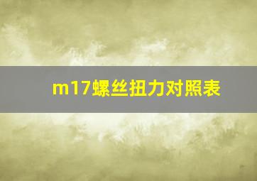 m17螺丝扭力对照表