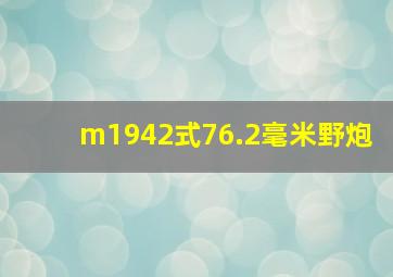 m1942式76.2毫米野炮