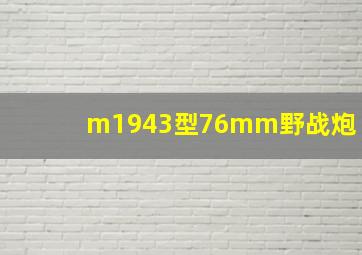 m1943型76mm野战炮