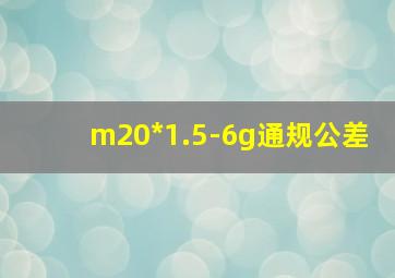 m20*1.5-6g通规公差