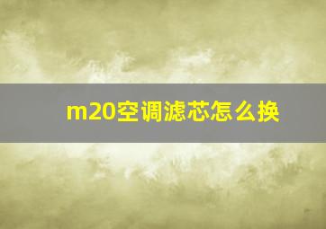 m20空调滤芯怎么换