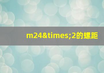 m24×2的螺距