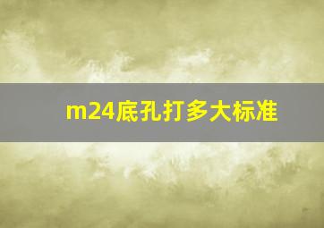 m24底孔打多大标准