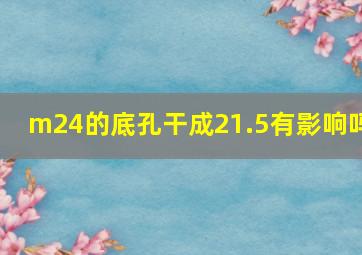 m24的底孔干成21.5有影响吗