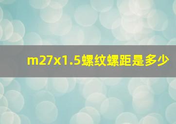 m27x1.5螺纹螺距是多少