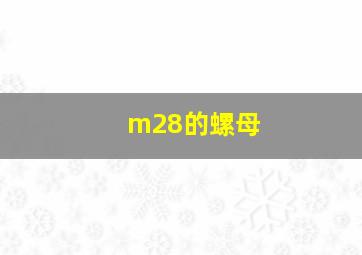 m28的螺母