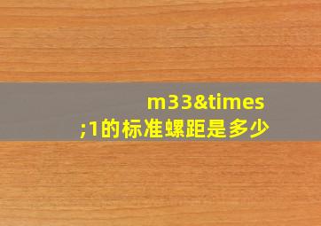 m33×1的标准螺距是多少