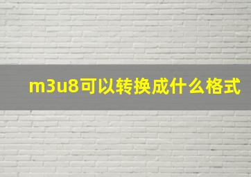 m3u8可以转换成什么格式