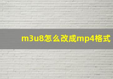 m3u8怎么改成mp4格式