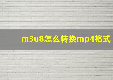 m3u8怎么转换mp4格式