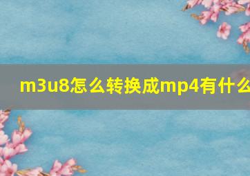 m3u8怎么转换成mp4有什么用