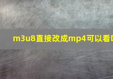 m3u8直接改成mp4可以看吗