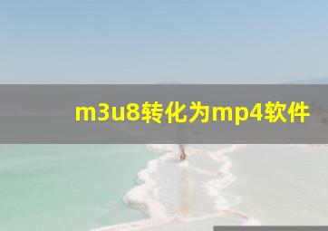 m3u8转化为mp4软件