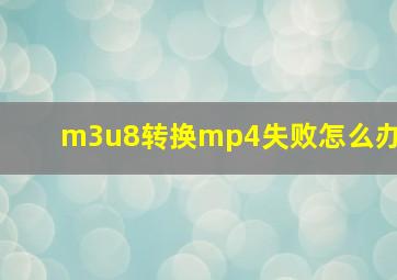 m3u8转换mp4失败怎么办