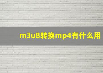 m3u8转换mp4有什么用