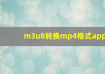 m3u8转换mp4格式app