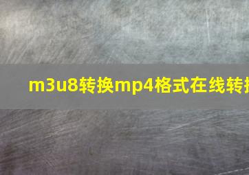 m3u8转换mp4格式在线转换