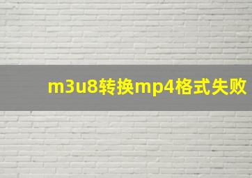 m3u8转换mp4格式失败