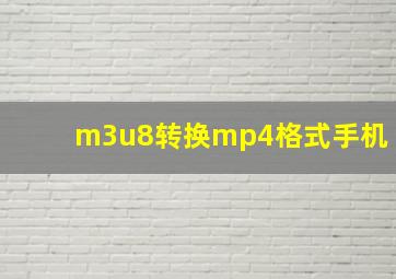 m3u8转换mp4格式手机